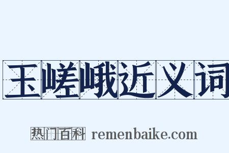 玉嵯峨近义词是什么意思的图片